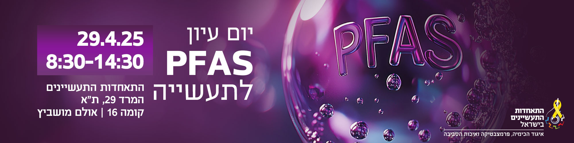 29.4.2025 - יום עיון PFAS
